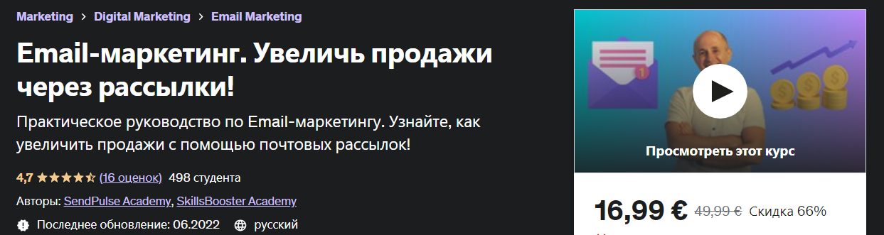 [Udemy] Email-маркетинг. Увеличь продажи через рас_0.png